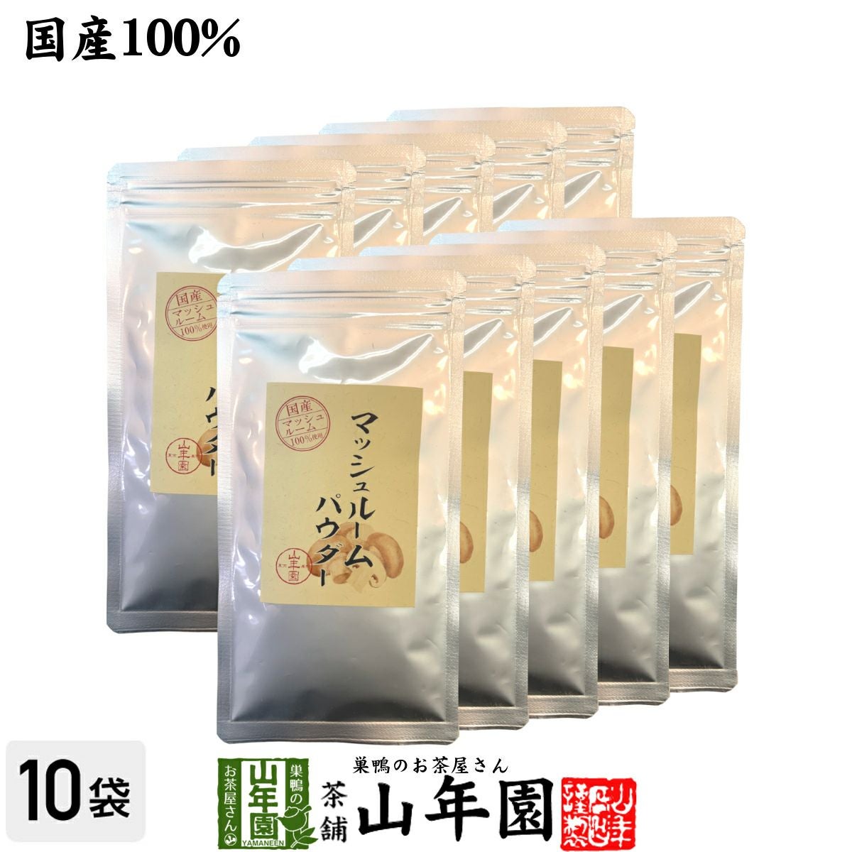 国産無農薬 マッシュルームパウダー 60g×10袋セット