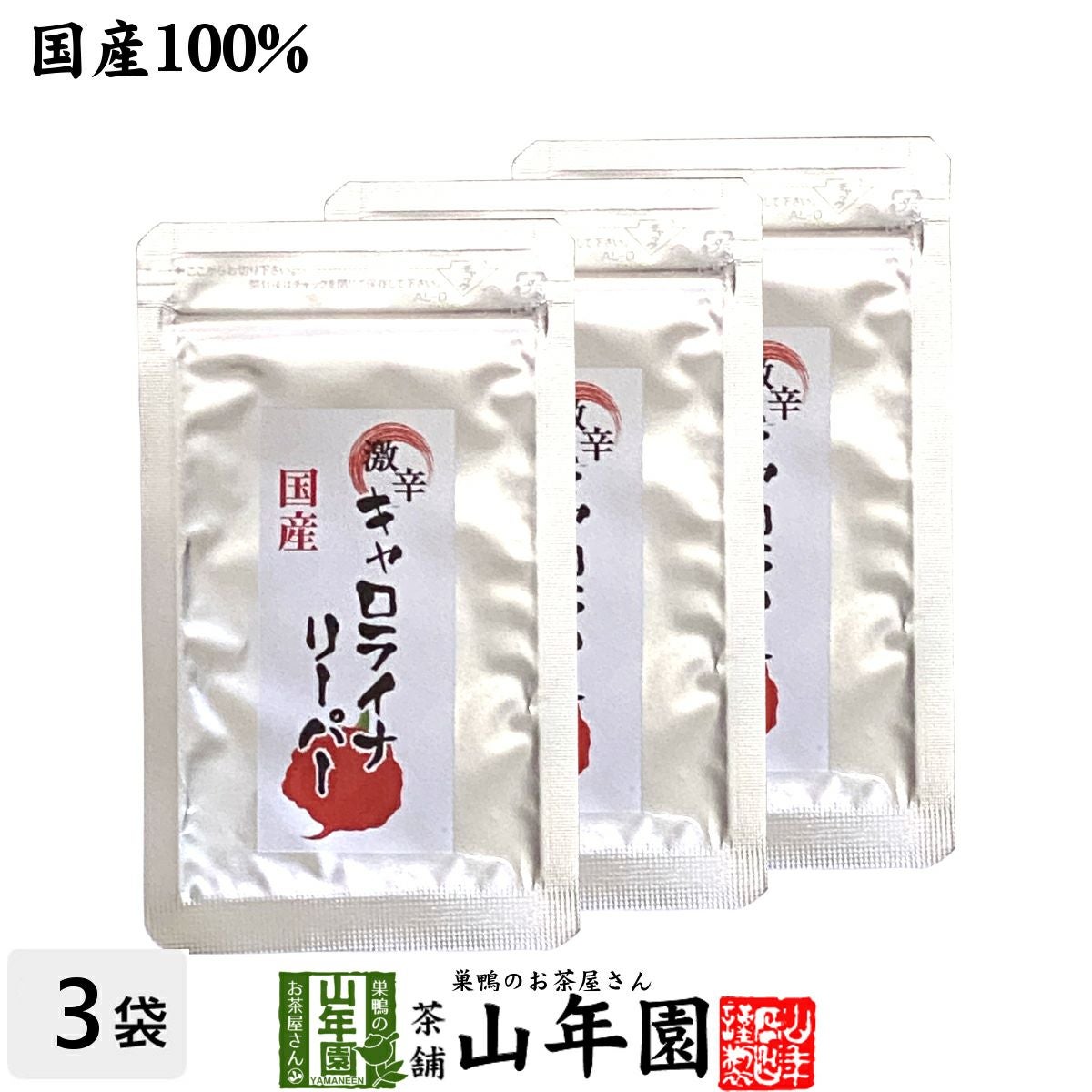 【国産】キャロライナリーパー粉末 10g×3袋セット