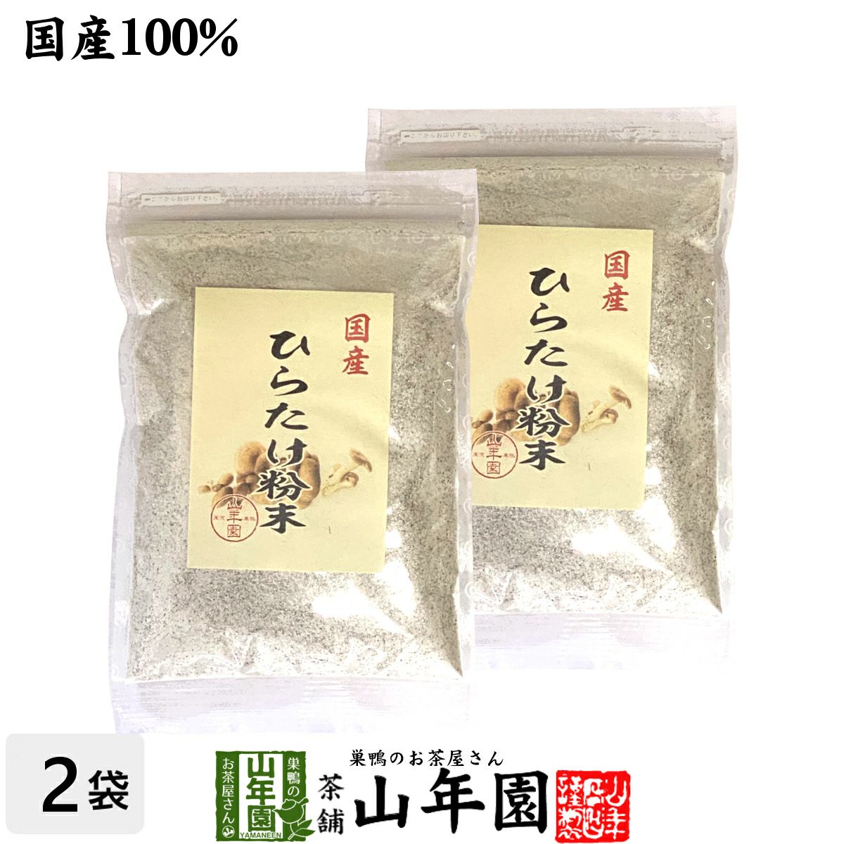 【国産】ひらたけ粉末 70g×2袋セット