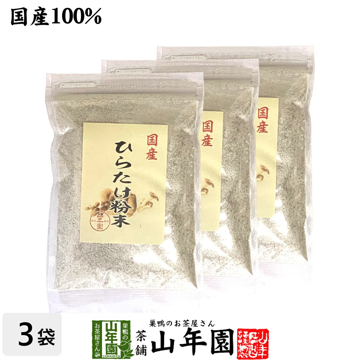 【国産】ひらたけ粉末 70g×3袋セット