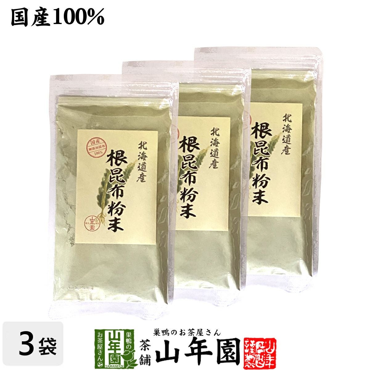 【国産】根昆布粉末 100g×3袋セット