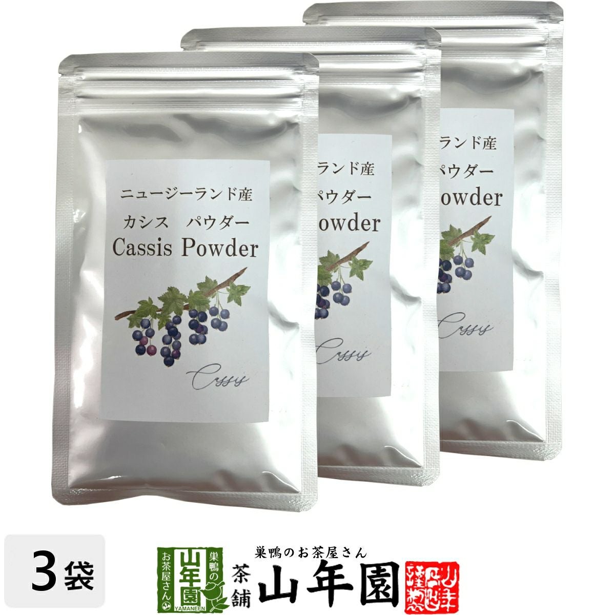 【ニュージーランド産】カシスパウダー 粉末 50g×3袋セット ノンカフェイン