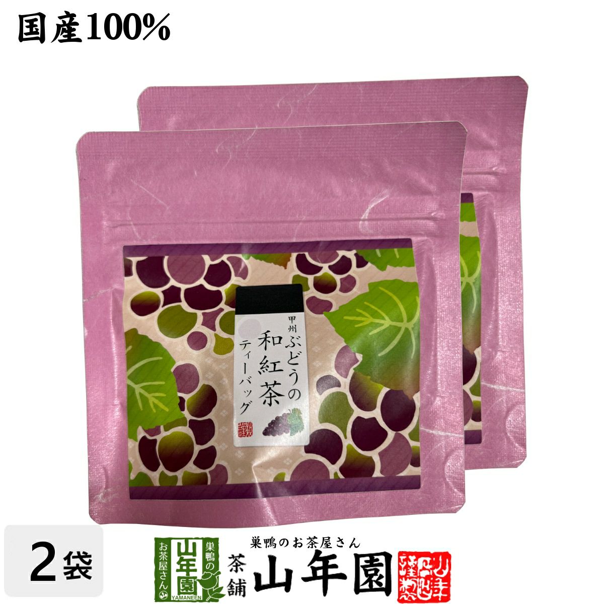 【国産紅茶】甲州ぶどうの和紅茶 2g×5パック×2袋セット