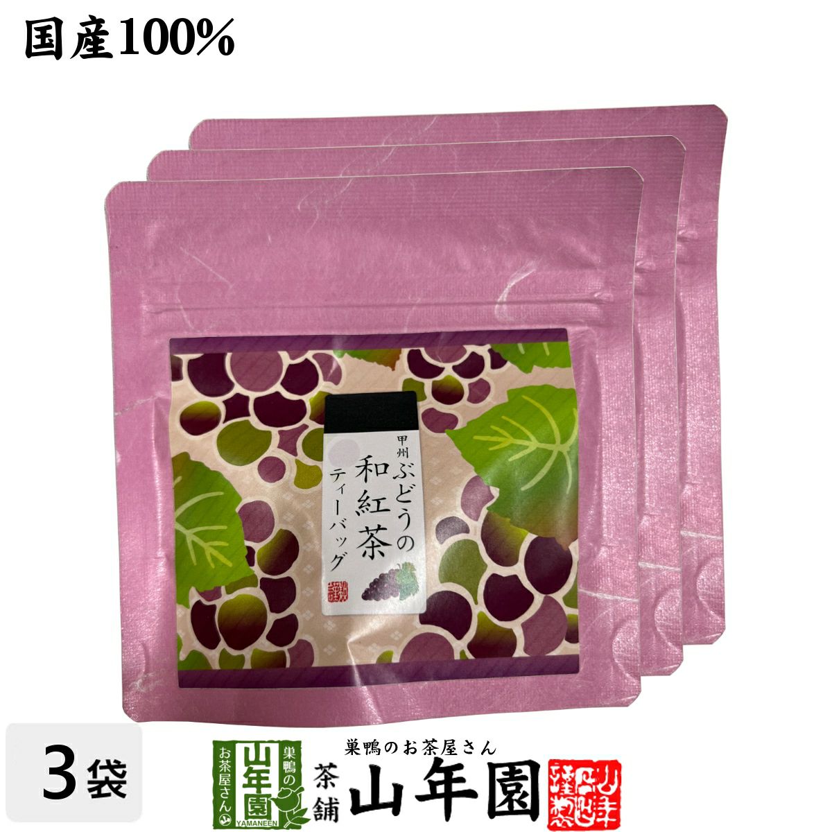 【国産紅茶】甲州ぶどうの和紅茶 2g×5パック×3袋セット