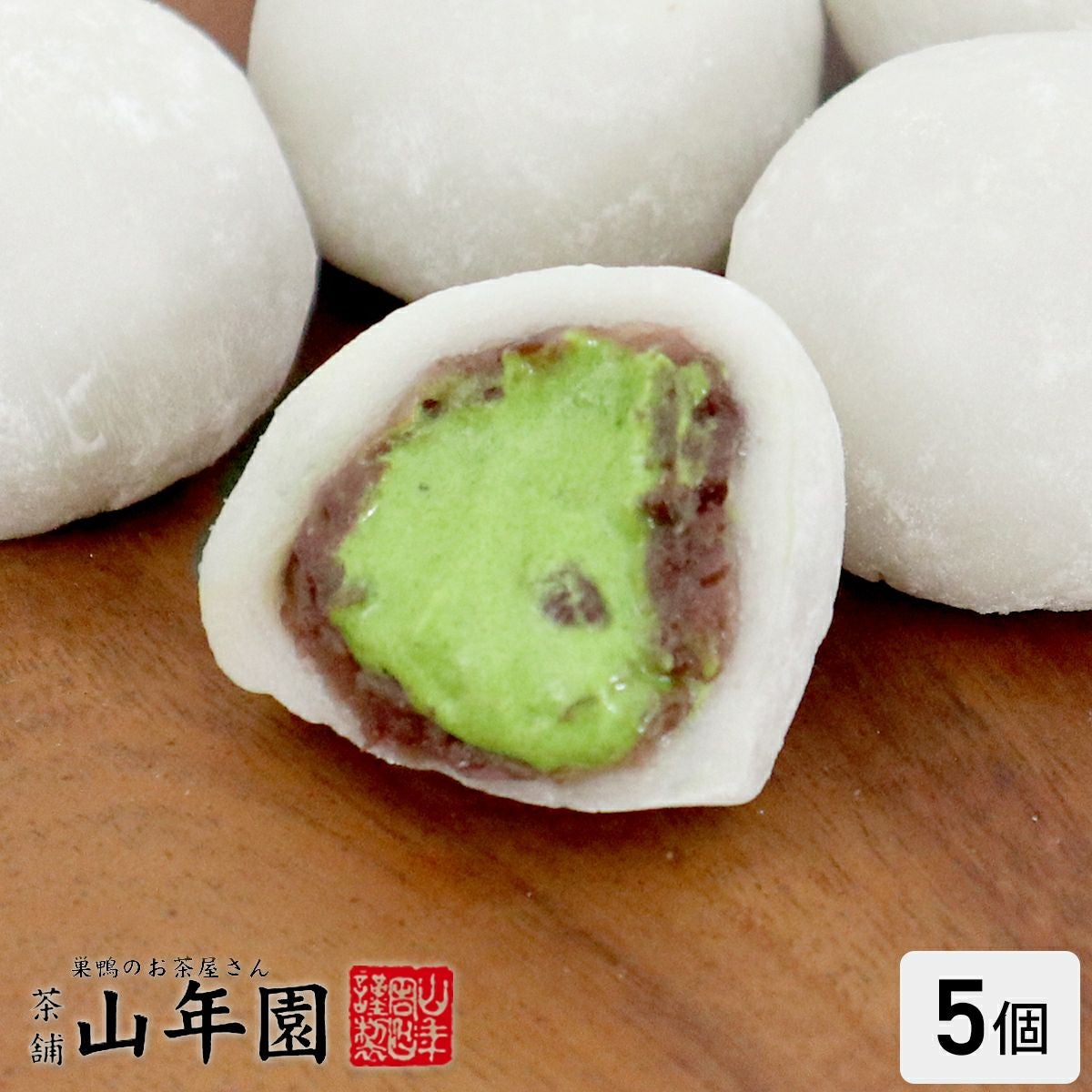 スイーツギフト 高級抹茶「天王山」生大福 (48g×5個入り)×5個セット