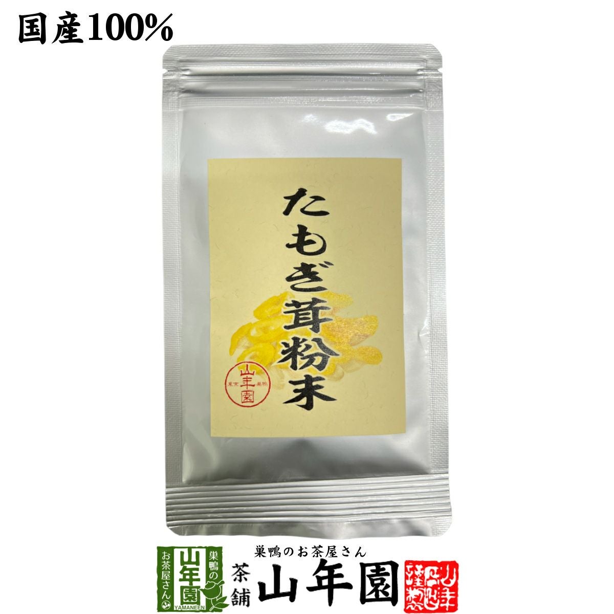 【国産】たもぎ茸粉末 25g