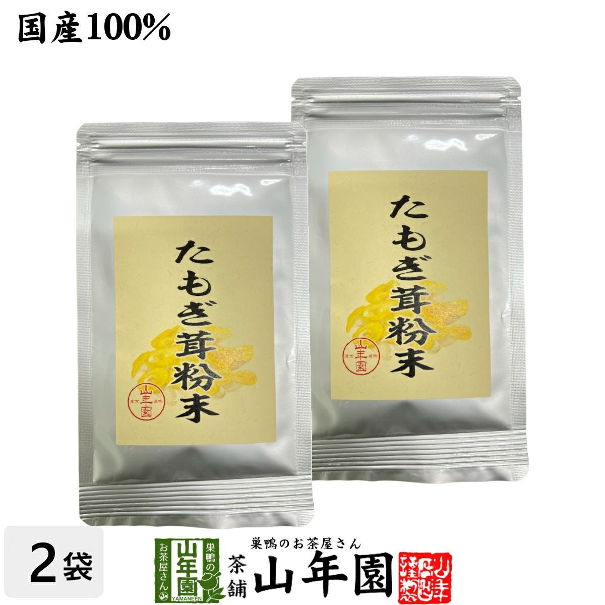 【国産】たもぎ茸粉末 25g×2袋セット