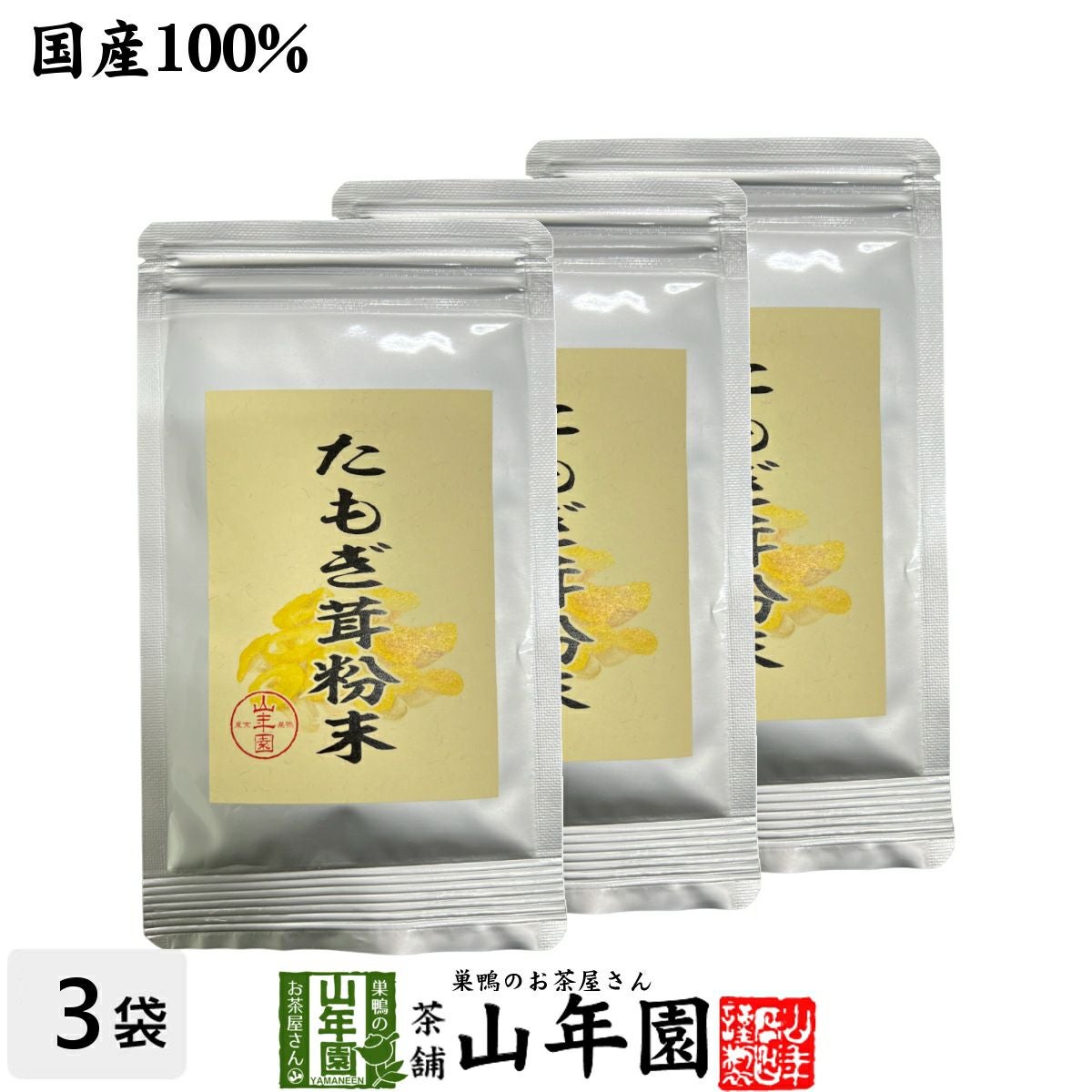 【国産】たもぎ茸粉末 25g×3袋セット