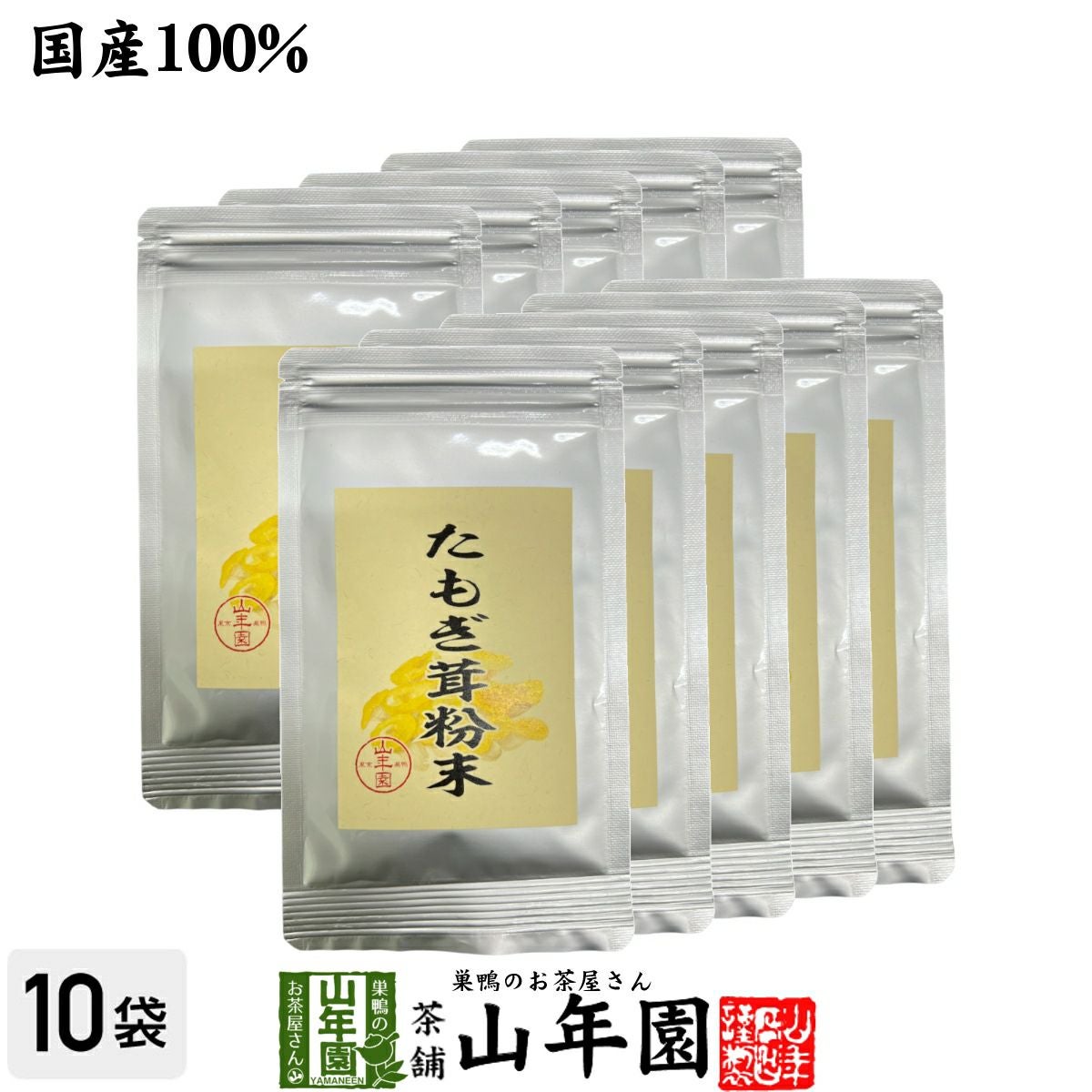 【国産】たもぎ茸粉末 25g×10袋セット