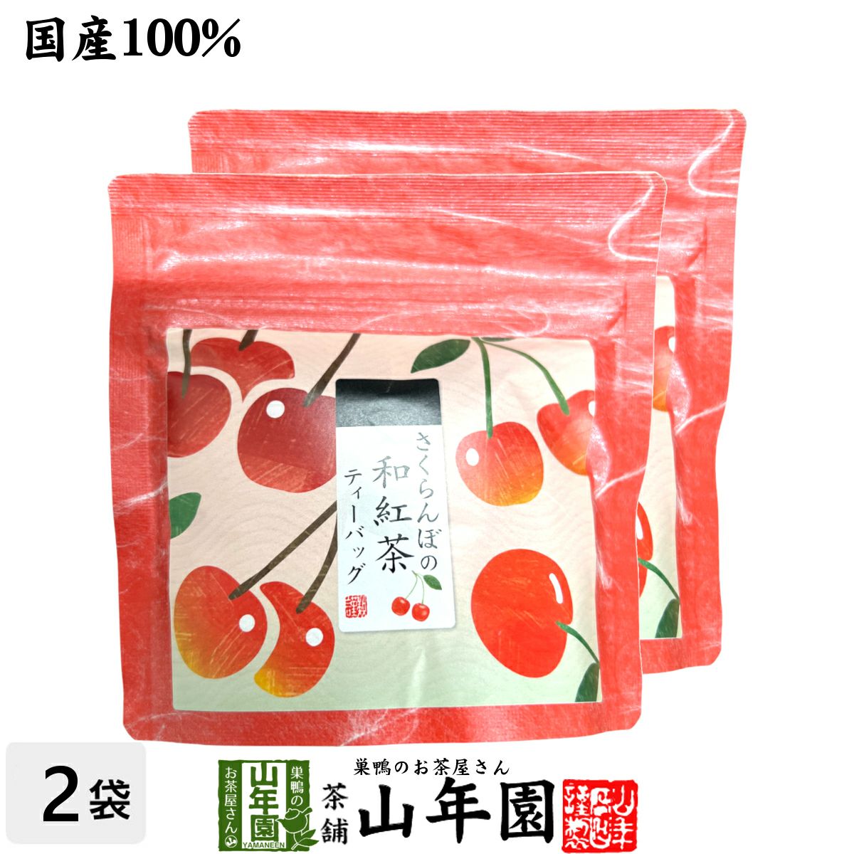 【国産紅茶】さくらんぼの和紅茶 2g×5パック×2袋セット