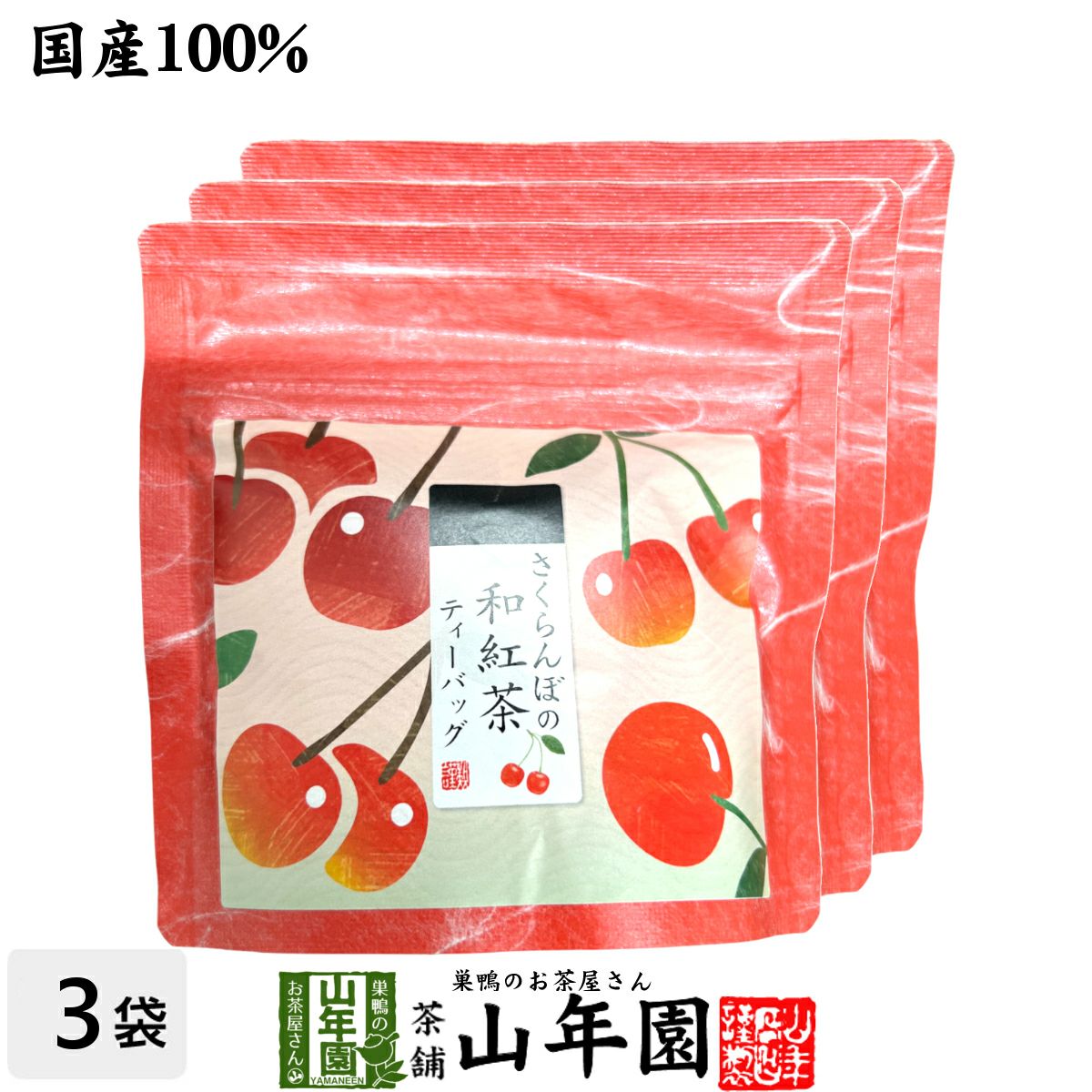 【国産紅茶】さくらんぼの和紅茶 2g×5パック×3袋セット