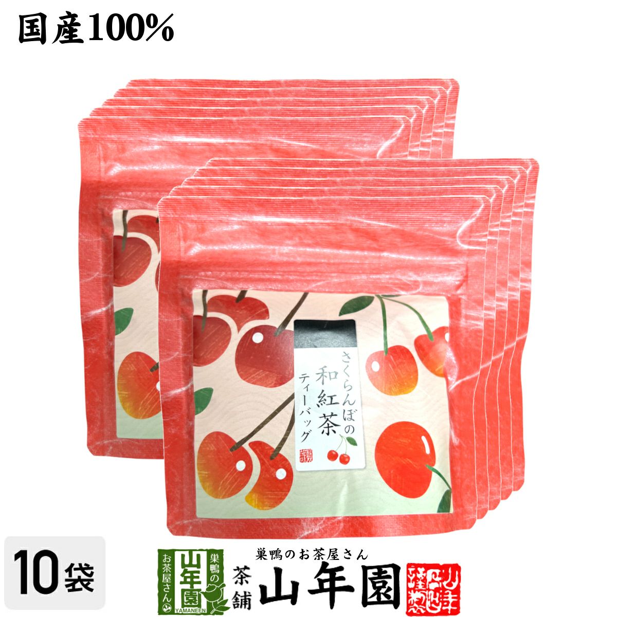 国産紅茶】さくらんぼの和紅茶 2g×5パック×10袋セット | 巣鴨のお茶屋