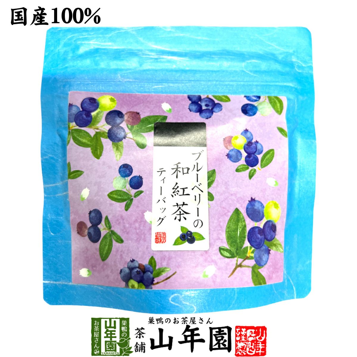 【国産紅茶】ブルーベリーの和紅茶 2g×5パック