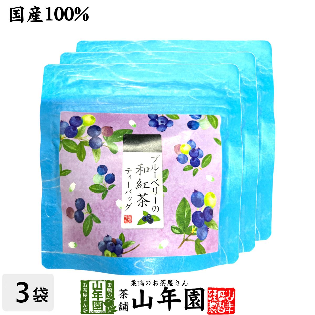 【国産紅茶】ブルーベリーの和紅茶 2g×5パック×3袋セット