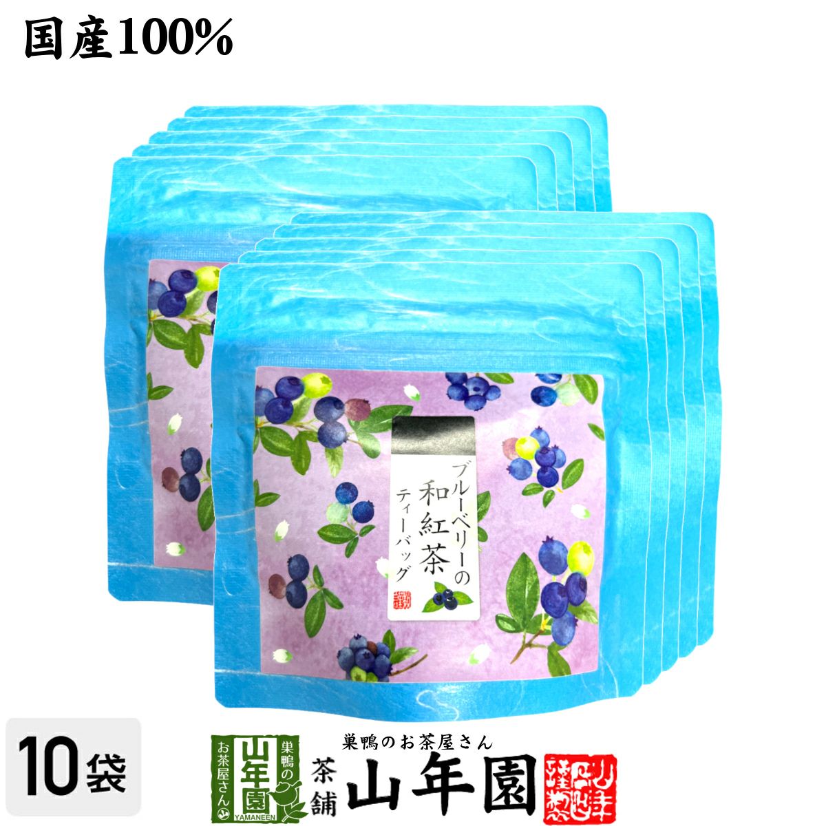 【国産紅茶】ブルーベリーの和紅茶 2g×5パック×10袋セット