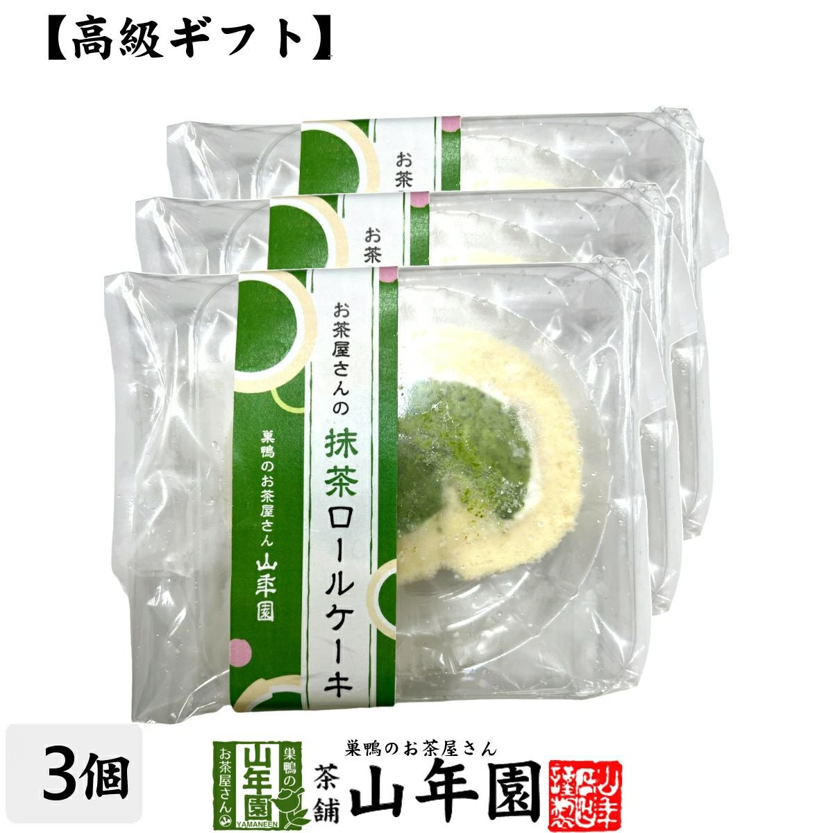 スイーツギフト 高級抹茶ロールケーキ カット 約50g×3個 ギフト箱入り