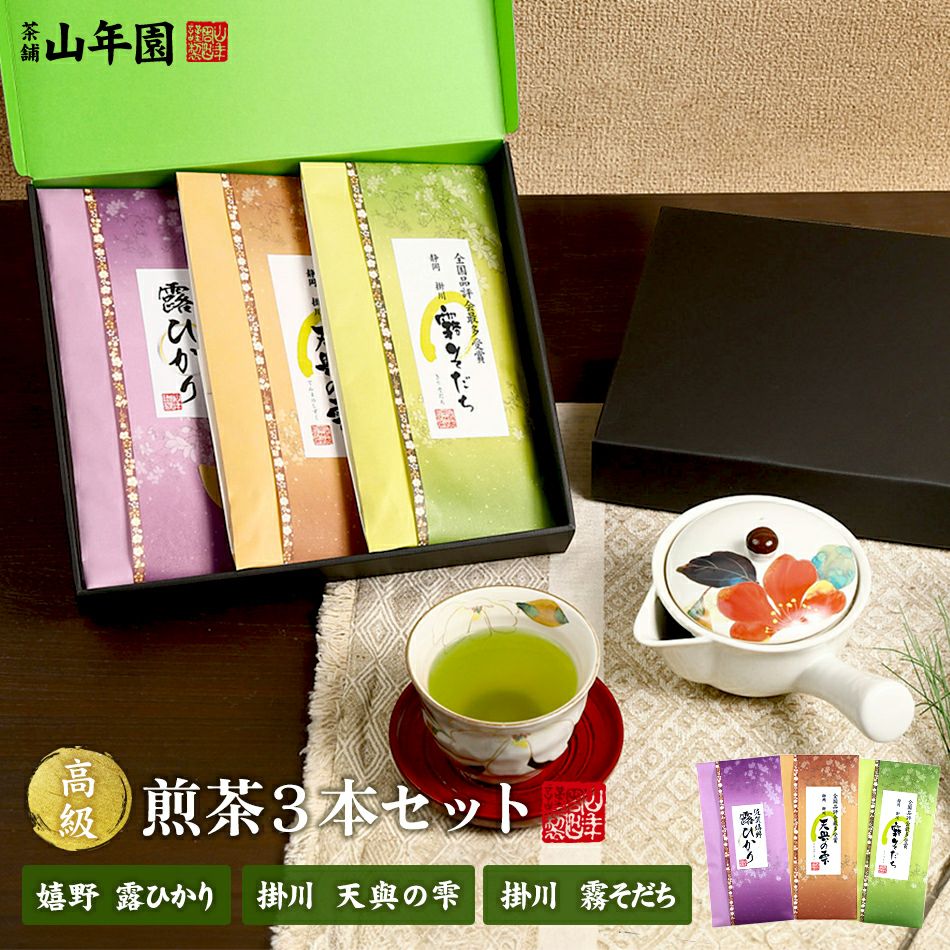 【お茶 日本茶 ギフト】【煎茶詰め合わせセット】高級煎茶3本セット