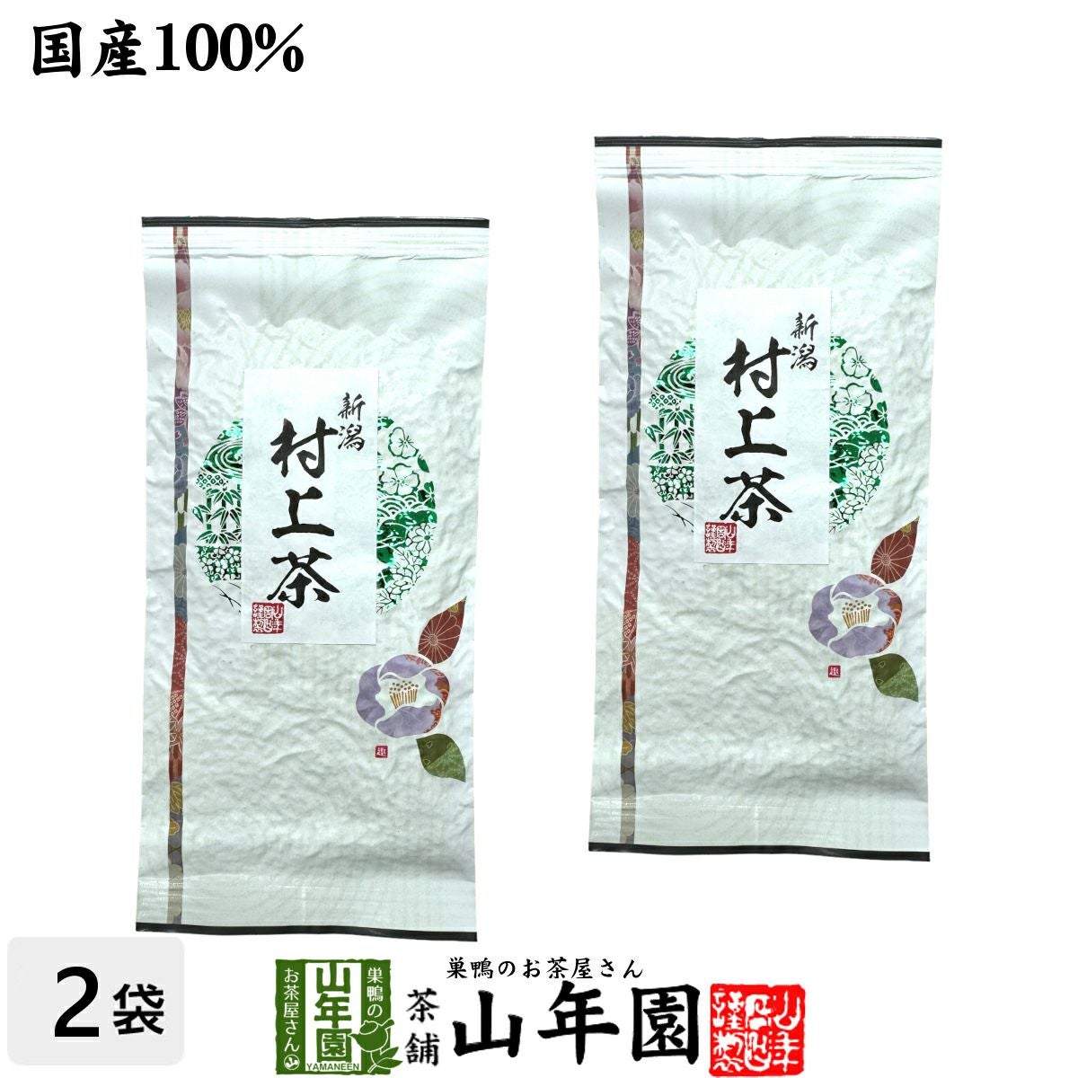 日本茶 お茶 煎茶 茶葉 村上茶 100g×2袋セット