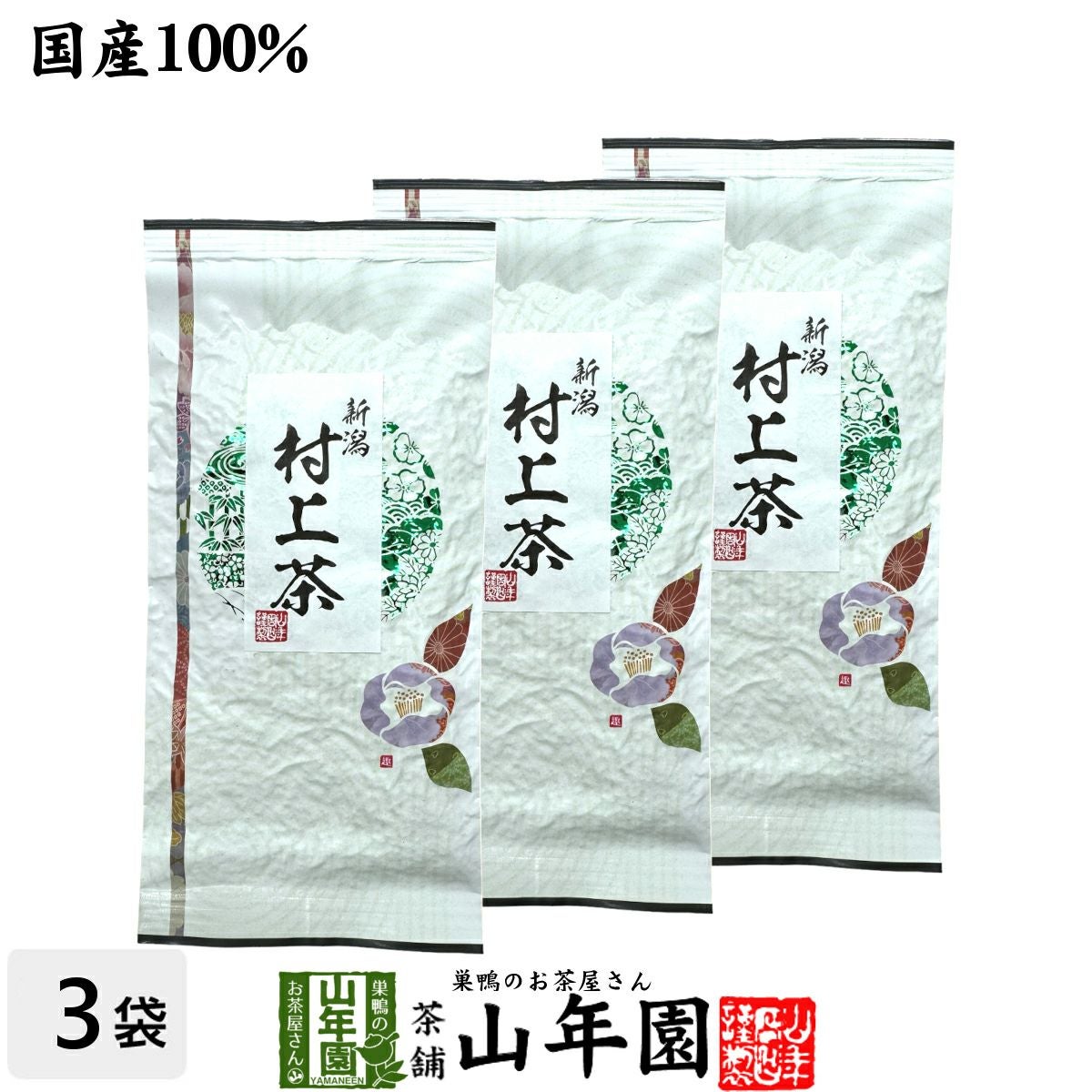日本茶 お茶 煎茶 茶葉 村上茶 100g×3袋セット