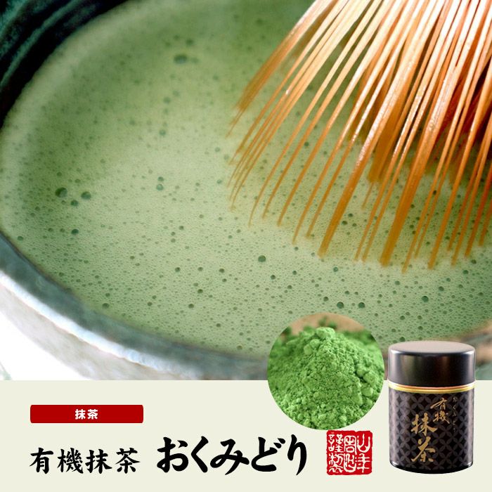 高級抹茶】有機抹茶 おくみどり 30g×3個セット レビュー | 巣鴨の