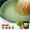 【高級抹茶】有機抹茶(袋タイプ) 30g×2袋セット