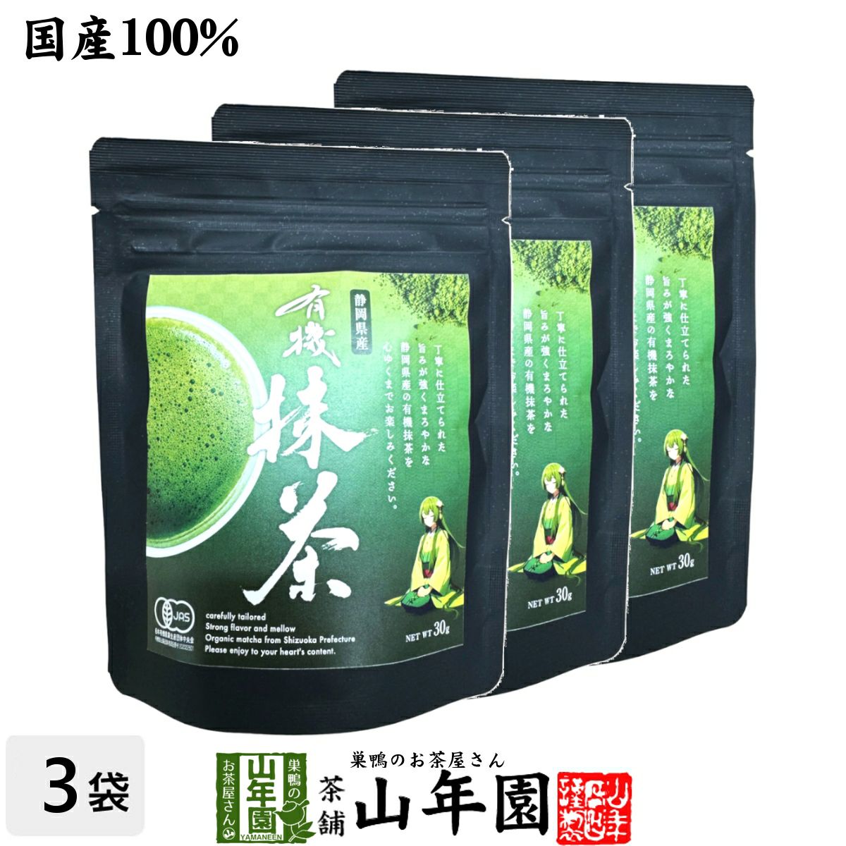 【高級抹茶】有機抹茶(袋タイプ) 30g×3袋セット