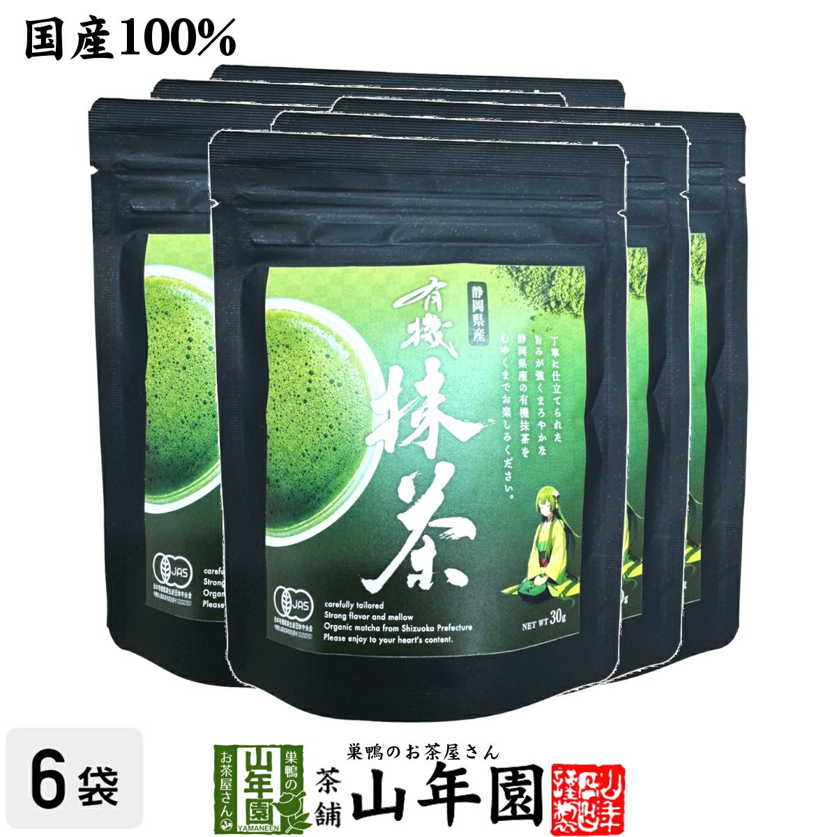 【高級抹茶】有機抹茶(袋タイプ) 30g×6袋セット
