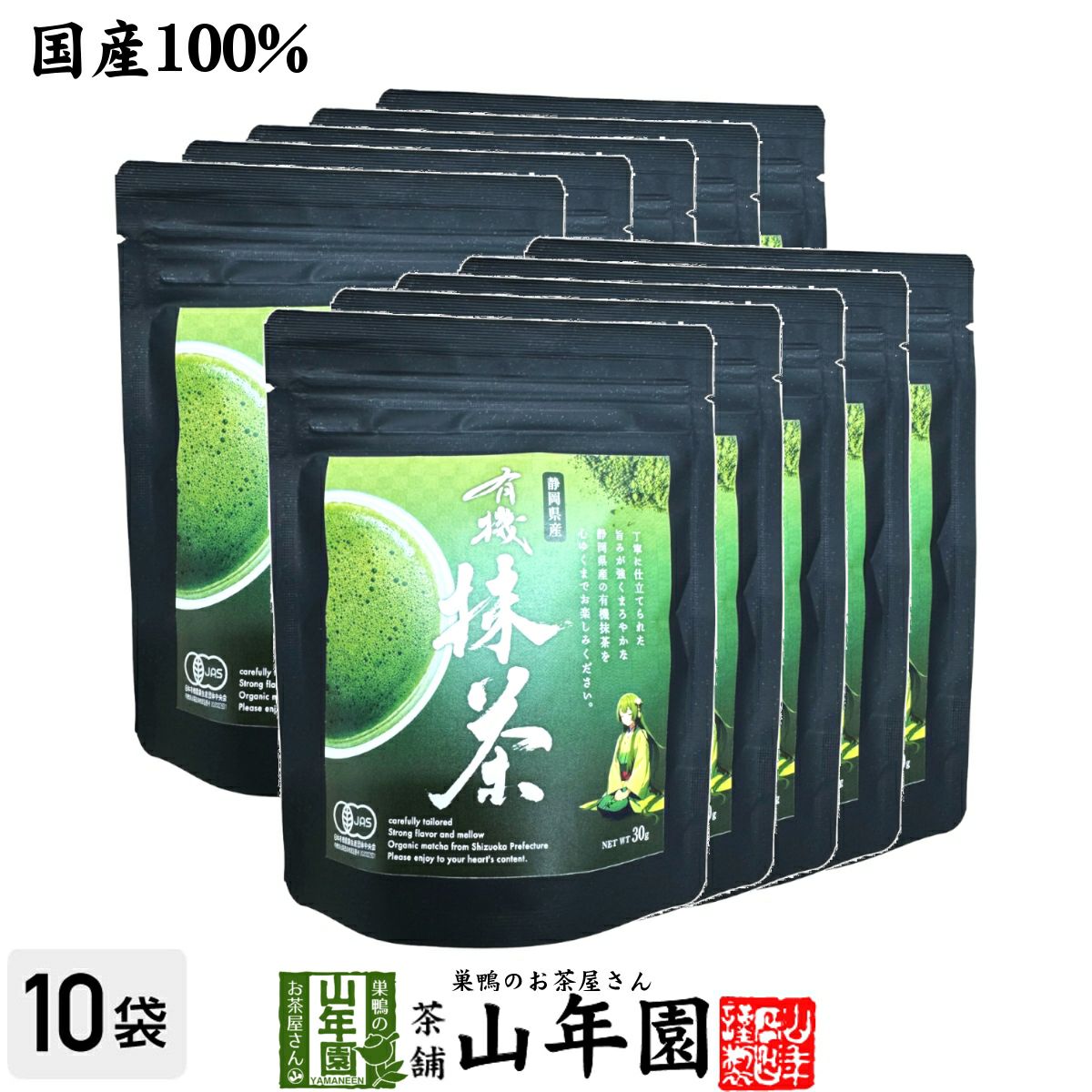【高級抹茶】有機抹茶(袋タイプ) 30g×10袋セット