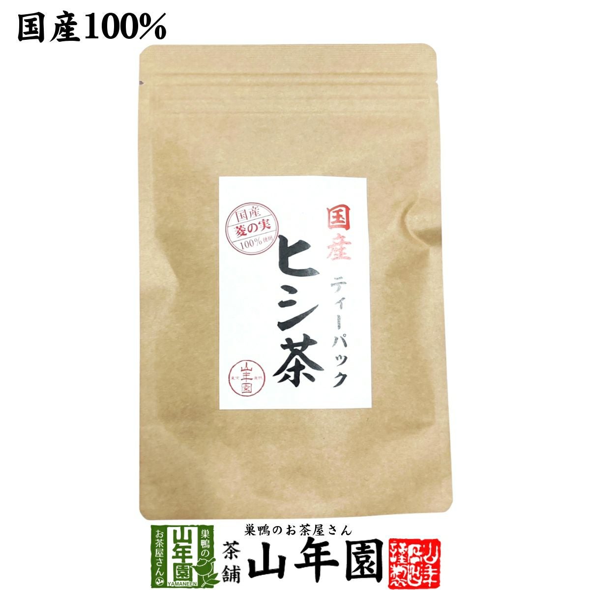 国産100% ヒシ茶(菱の実茶)ひし茶 福島産 ティーパック 1.5g×10パック