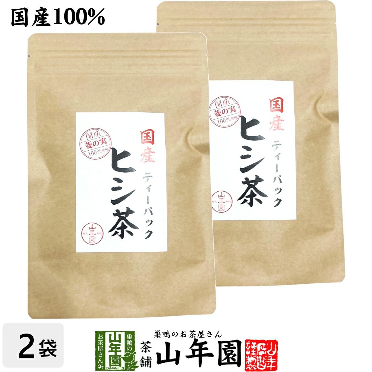 国産100% ヒシ茶(菱の実茶)ひし茶 福島産 ティーパック 1.5g×10パック×2袋セット