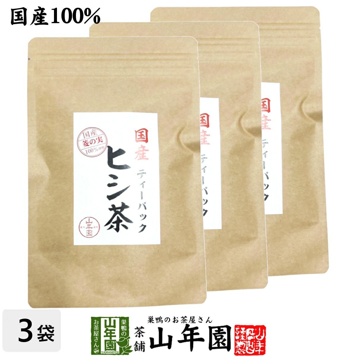 国産100% ヒシ茶(菱の実茶)ひし茶 福島産 ティーパック 1.5g×10パック×3袋セット