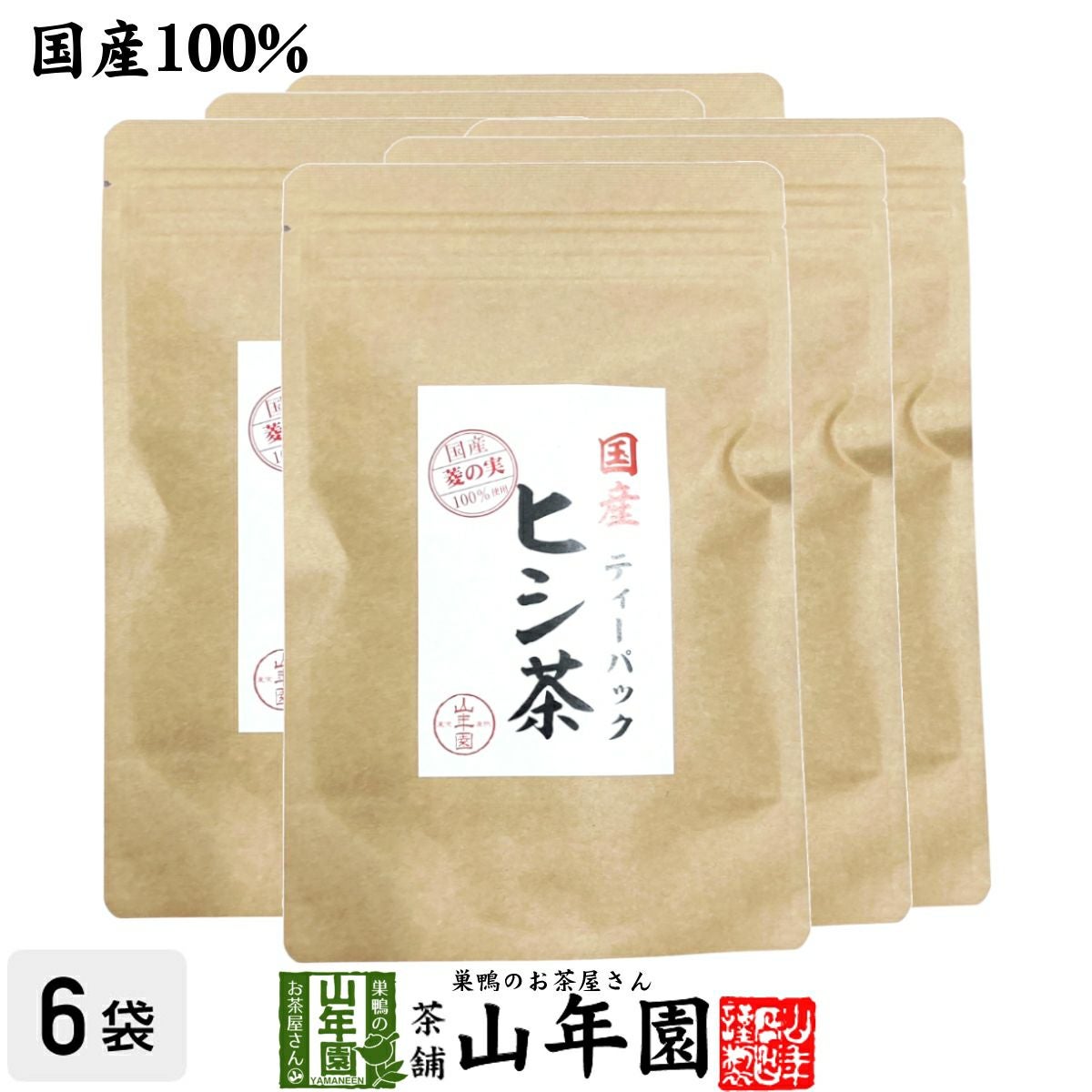 国産100% ヒシ茶(菱の実茶)ひし茶 福島産 ティーパック 1.5g×10パック×6袋セット