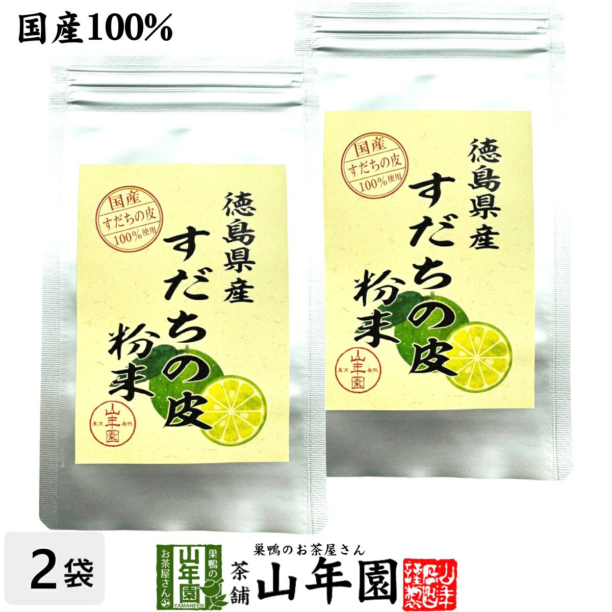 【国産100%】すだちの皮 粉末 30g×2袋セット