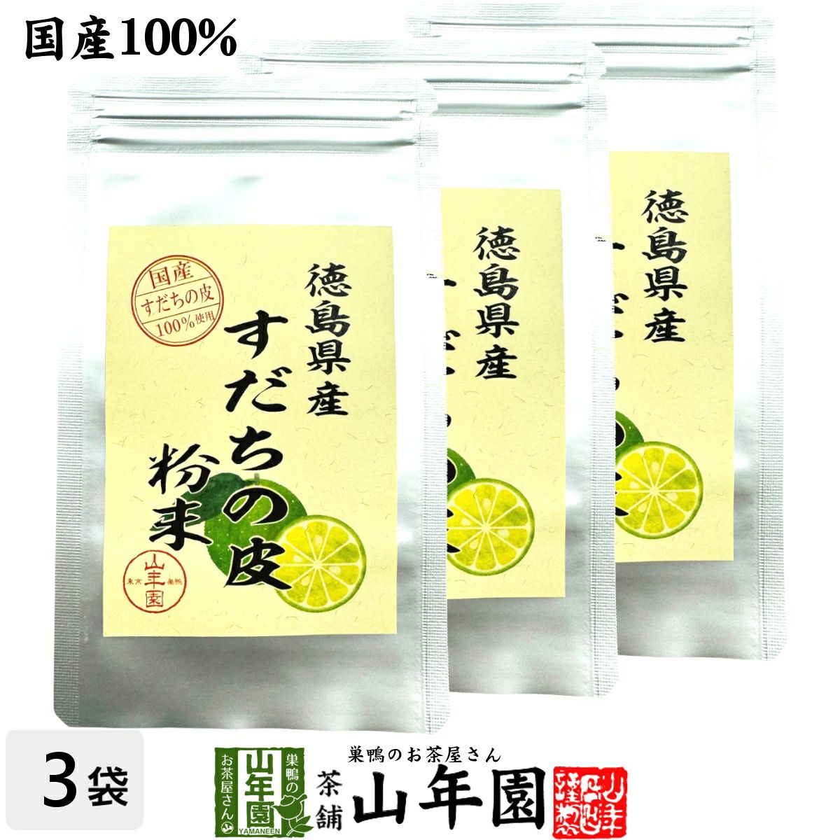 【国産100%】すだちの皮 粉末 30g×3袋セット