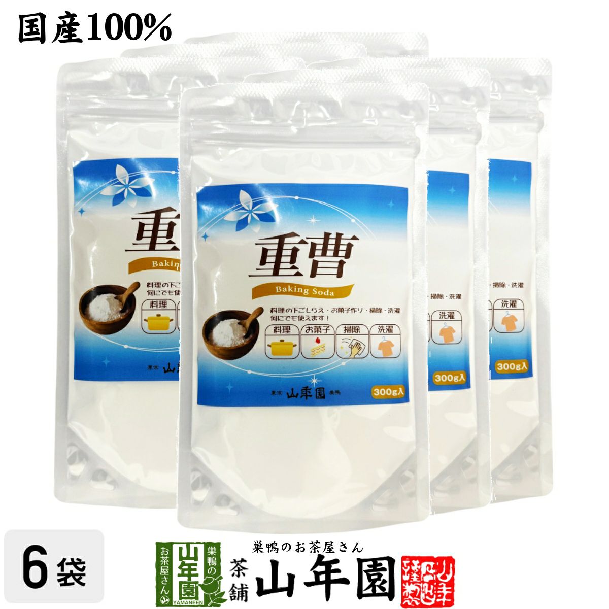 国産 重曹 300g×6袋セット | 巣鴨のお茶屋さん山年園