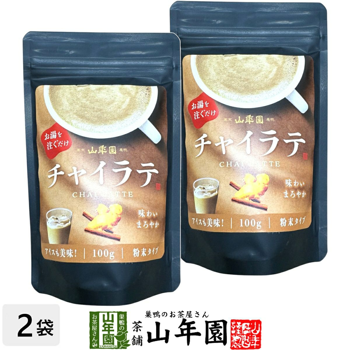チャイラテ 100g×2袋セット