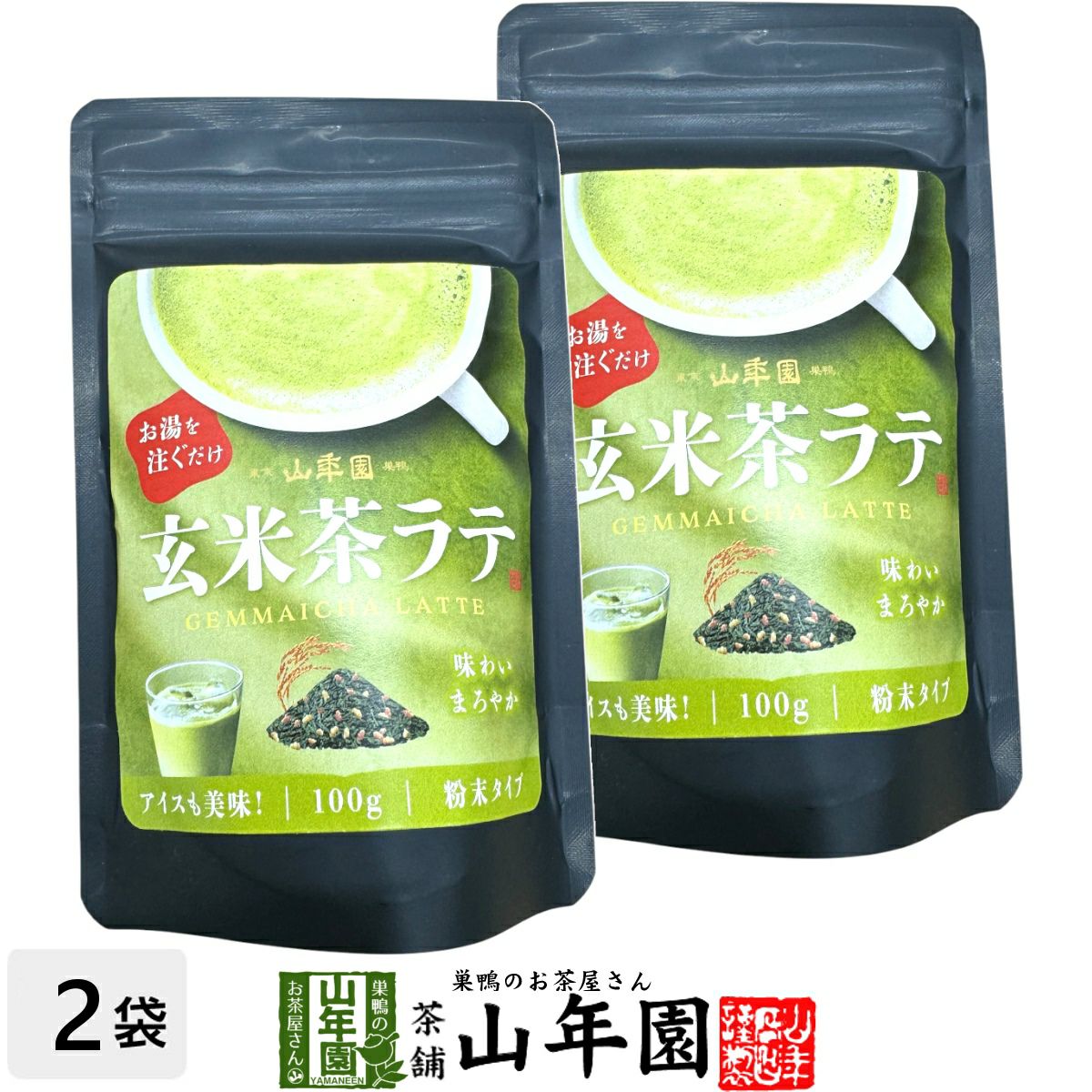 玄米茶ラテ 100g×2袋セット