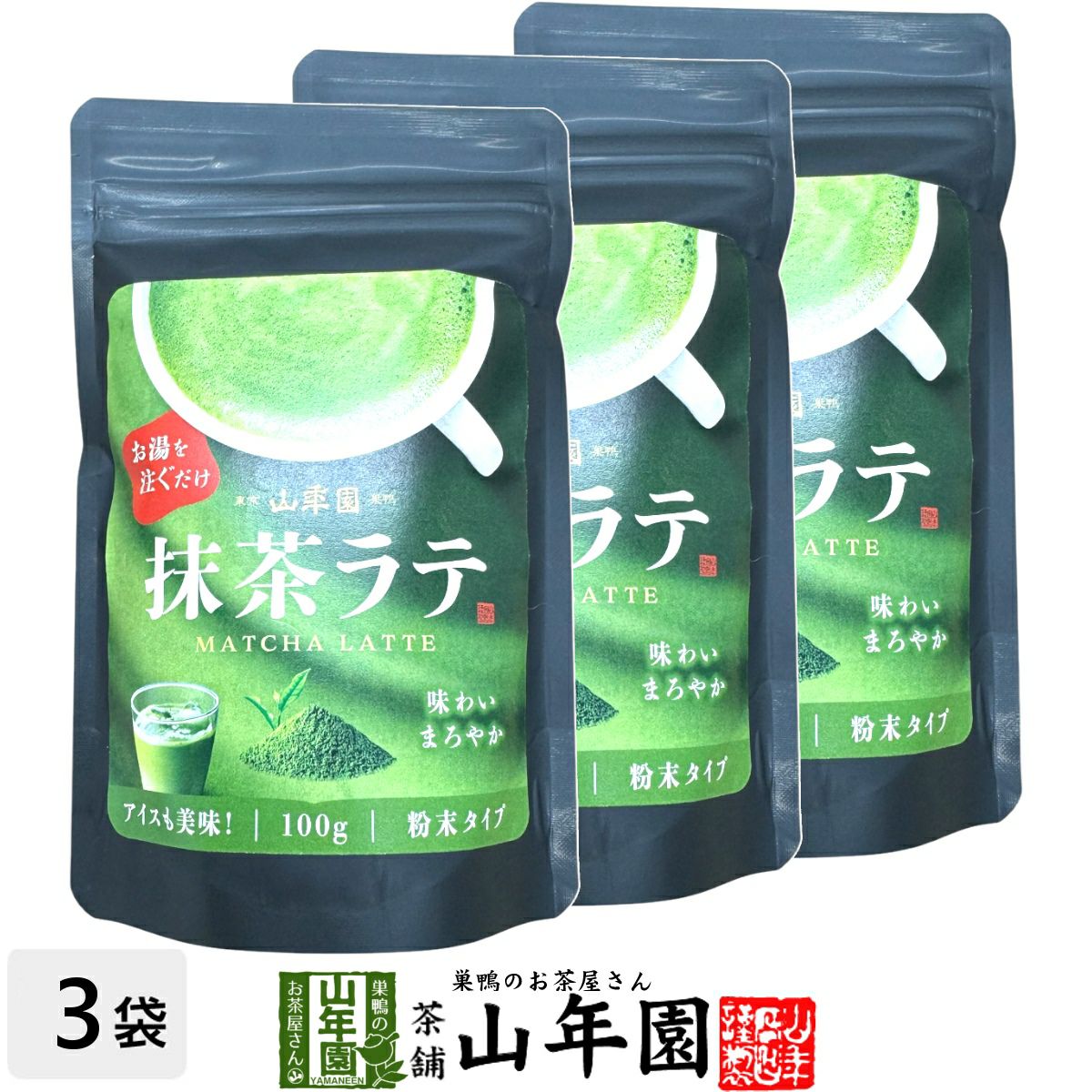 抹茶ラテ 100g×3袋セット