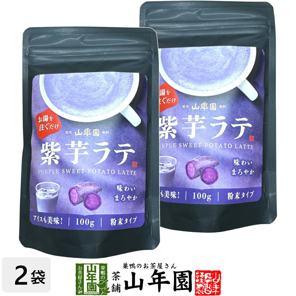 紫芋ラテ 100g×2袋セット