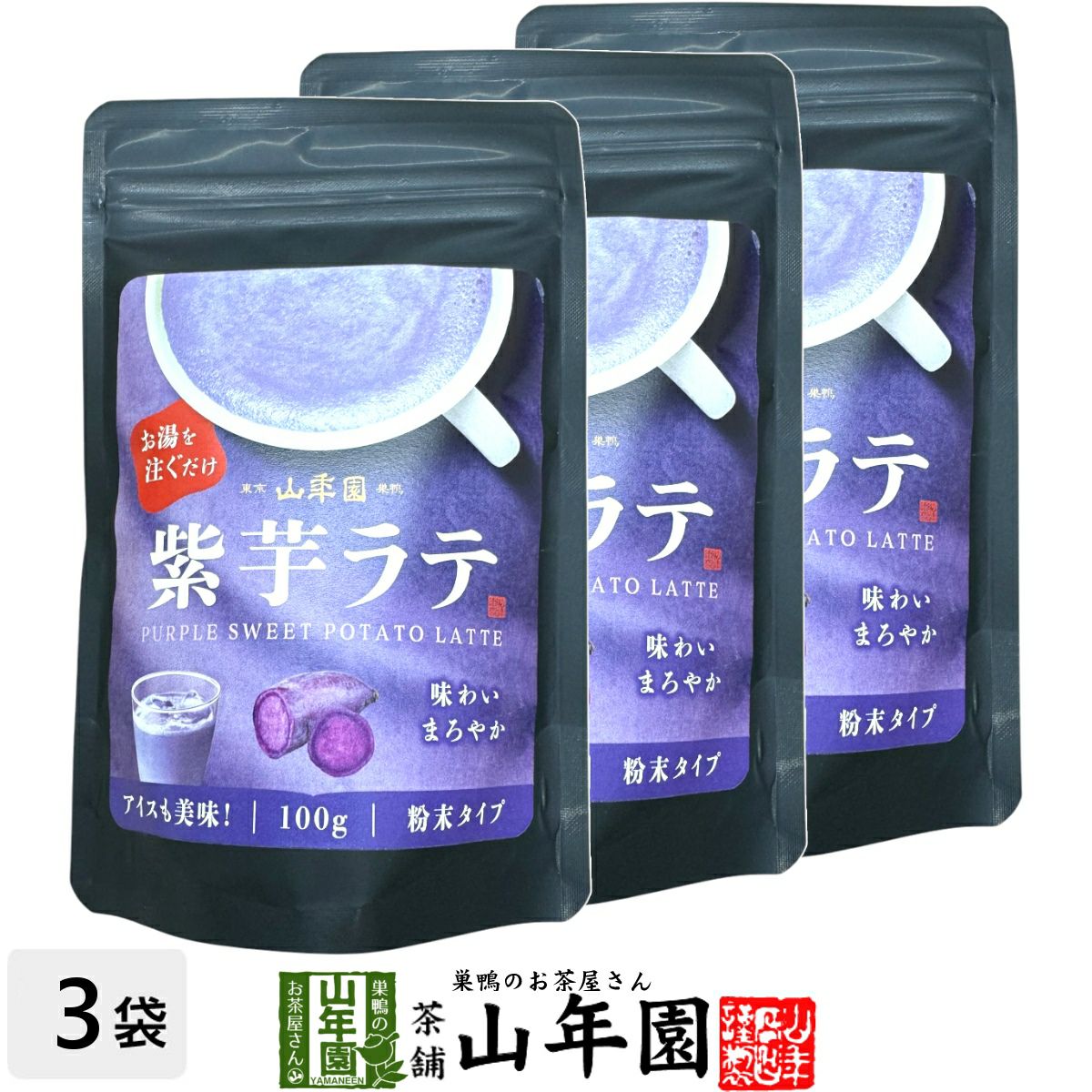 紫芋ラテ 100g×3袋セット
