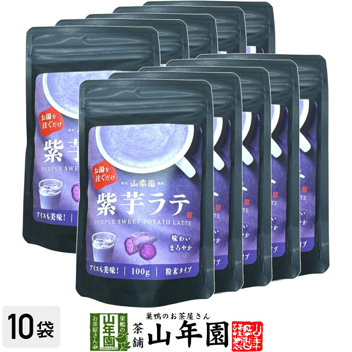 紫芋ラテ 100g×10袋セット