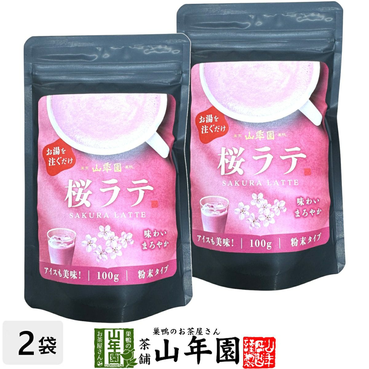 桜ラテ | 巣鴨のお茶屋さん山年園