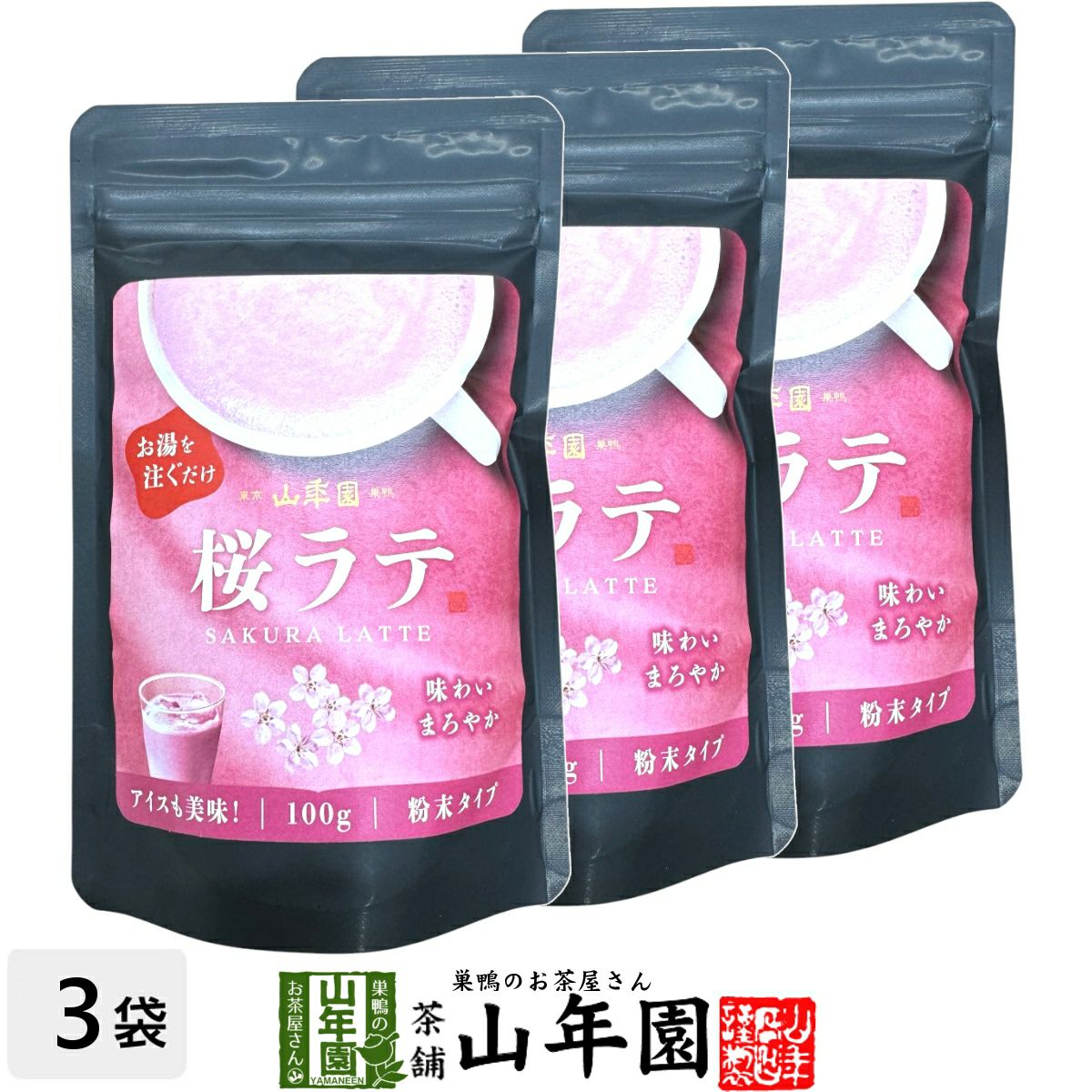 桜ラテ 100g×3袋セット