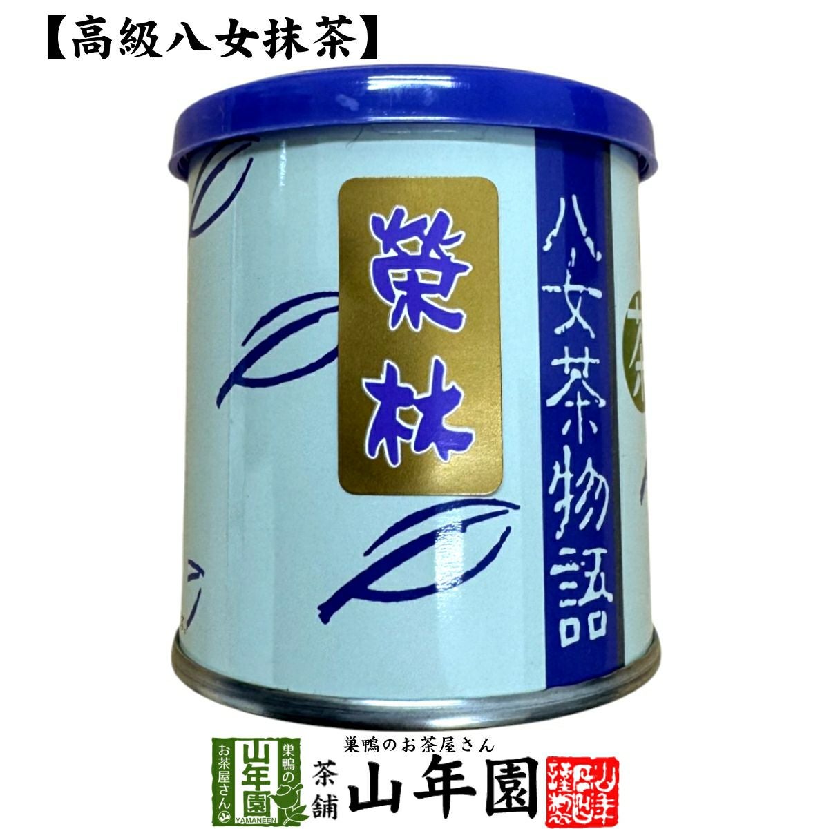 ★新品未開封★　抹茶　吉田園　八女茶物語【榮林】30g×3缶【端雲】30g×3缶 ☆新品未開封☆ 抹茶 吉田園 八女茶物語【榮林】30g×3缶【端雲】30g×3