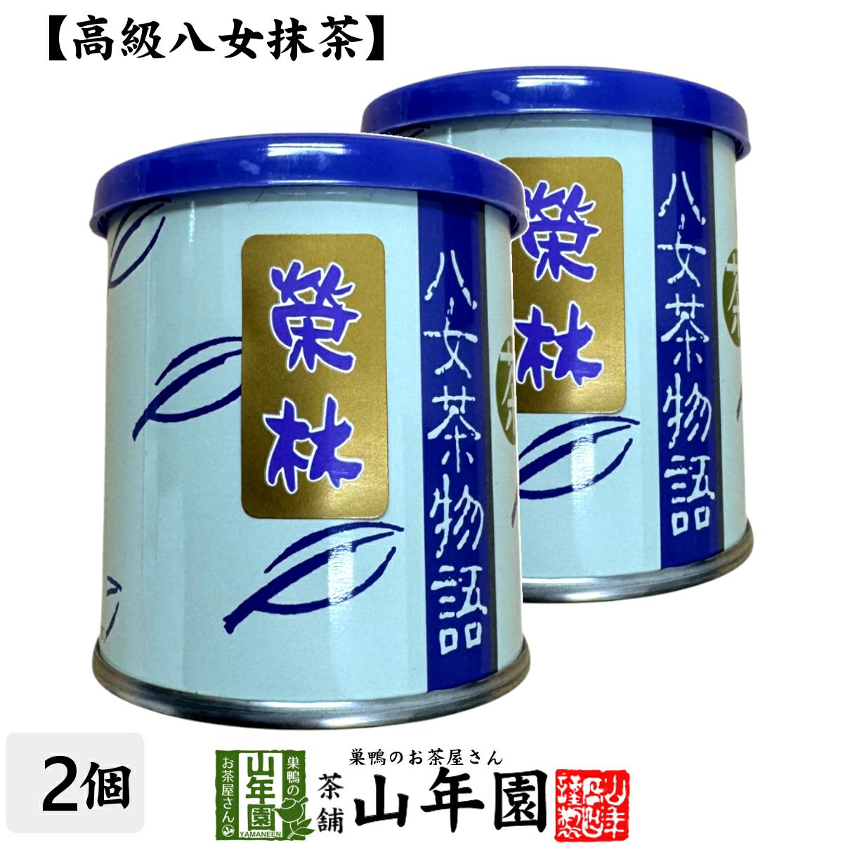 榮林 | 巣鴨のお茶屋さん山年園