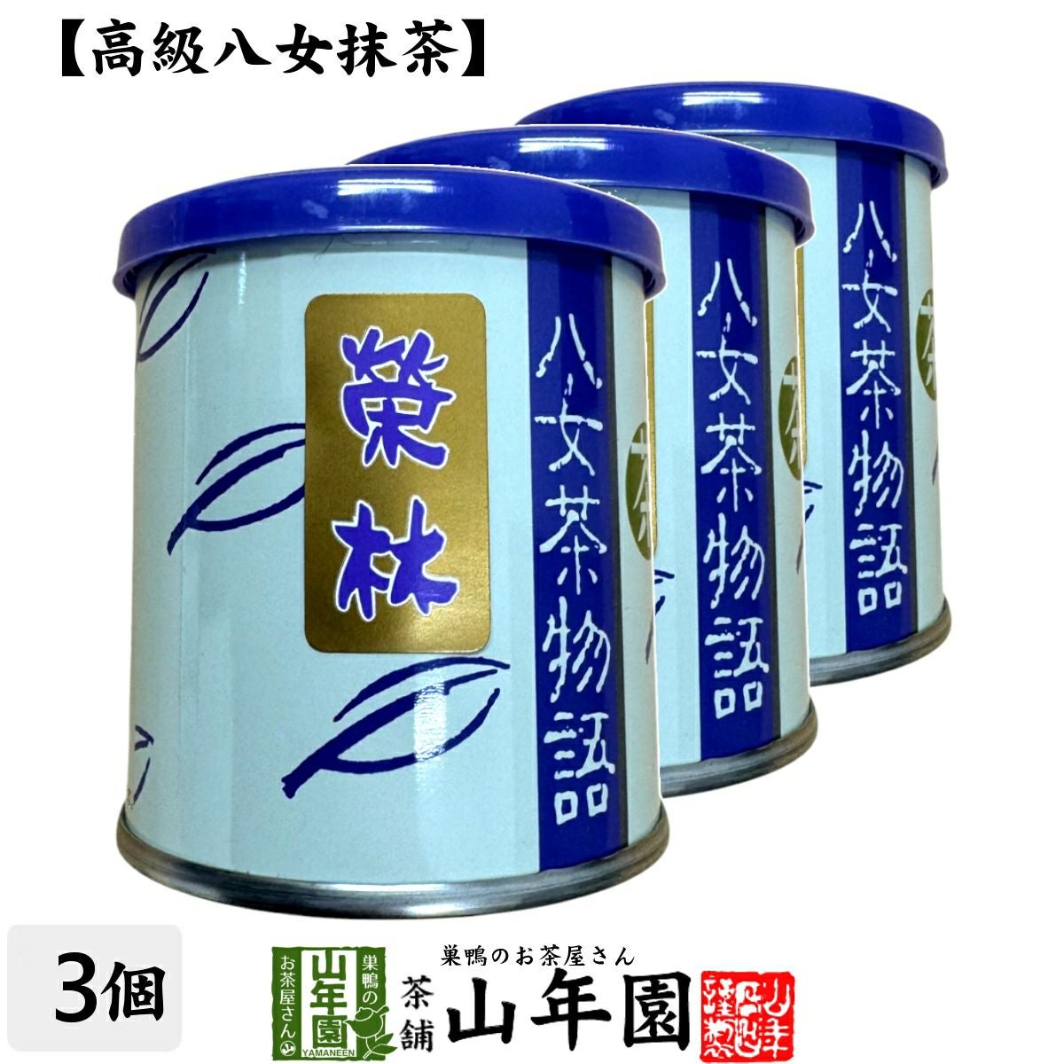 榮林 | 巣鴨のお茶屋さん山年園