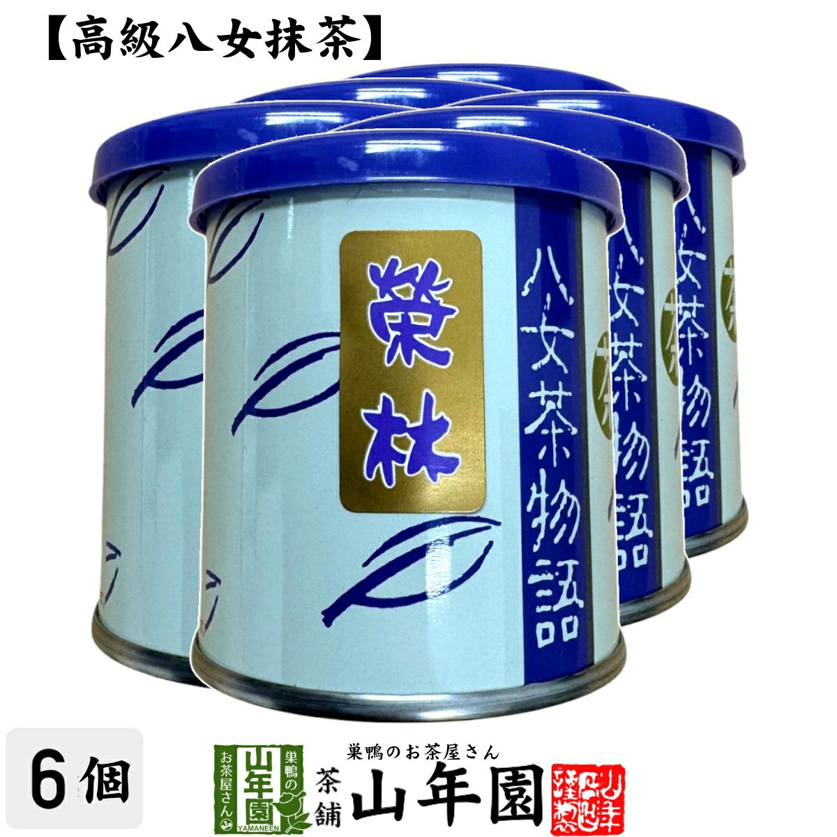 榮林 | 巣鴨のお茶屋さん山年園