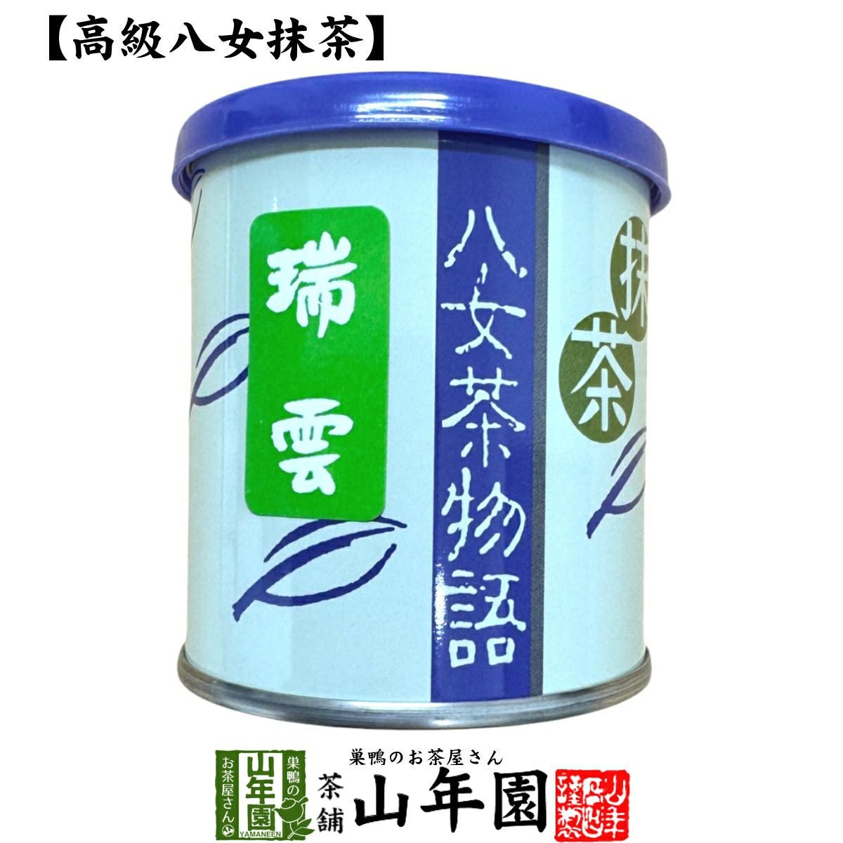 竹翆園 八女産お抹茶 瑞雲 30g×9缶 日本茶 お茶 茶葉 福岡県産 抹茶 【八女茶物語 瑞雲】 30g | 巣鴨の
