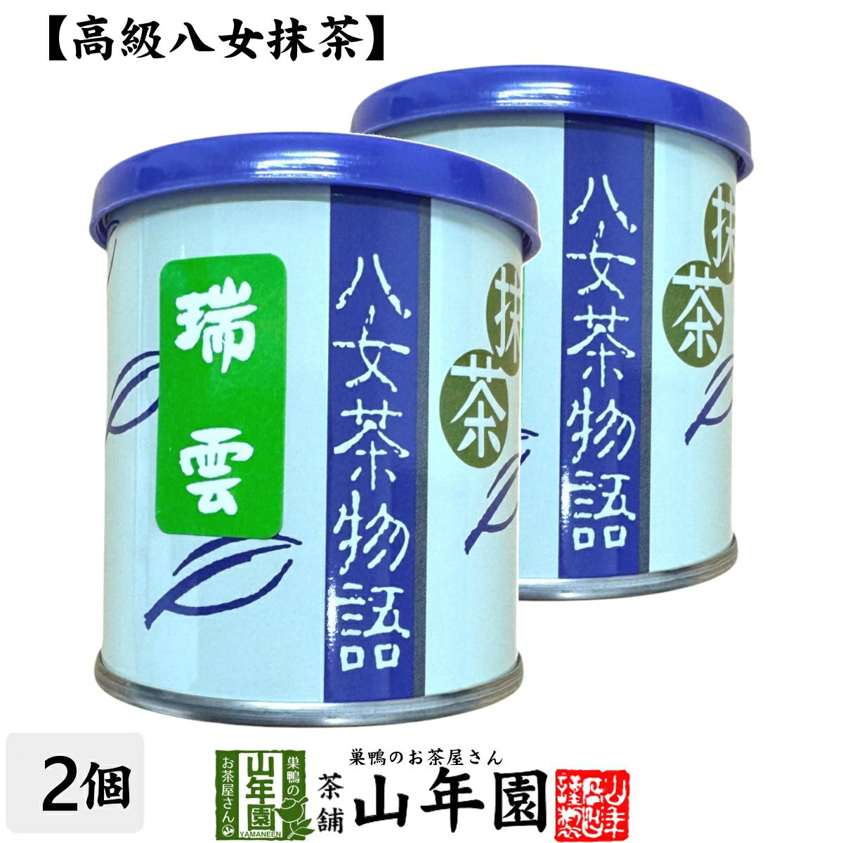 瑞雲 | 巣鴨のお茶屋さん山年園