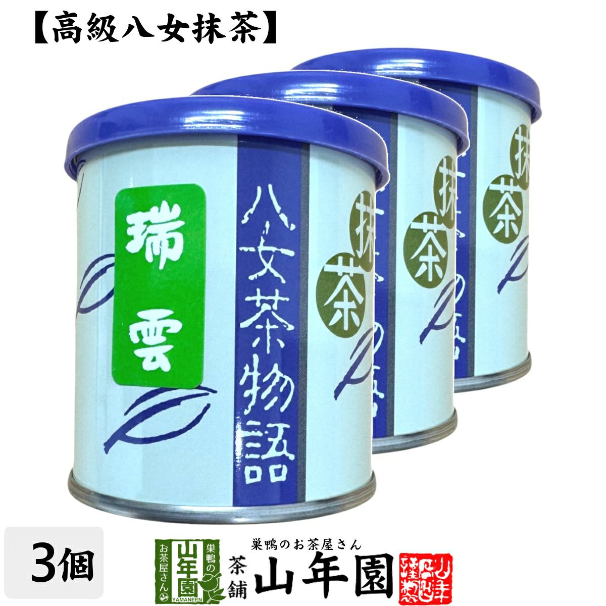 日本茶 お茶 茶葉 福岡県産 抹茶 【八女茶物語 瑞雲】 30g×3缶セット